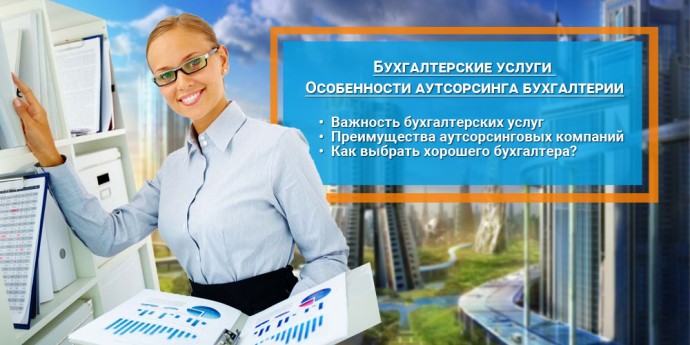 Бухгалтерские услуги - подробный обзор